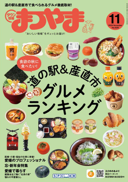 道の駅＆産直市 特集 – タウン情報まつやま2024年11月号