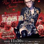 四国中央市発足20周年＆しこちゅ～ホール開館5周年記念 Raw Fabulous Sound 麗しのピアニスト 五条院凌