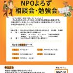 NPOよろず相談会・勉強会（NPOの総会とは？）