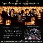 クリスマスナイト2024