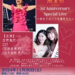 庄野真代 風来坊 1st Aniversary Special Live