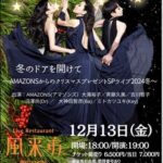 AMAZONS 冬のドアを開けて～AMAZONSからのクリスマスプレゼントSPライブ2024冬～