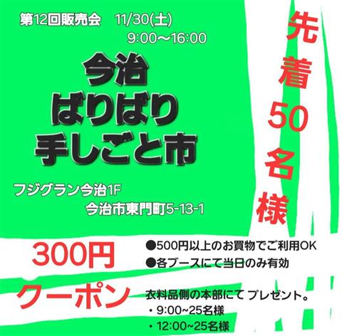 第12回 ばりばり手しごと市