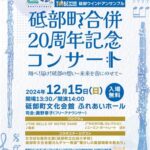 砥部ウインドアンサンブル 砥部町合併20周年記念コンサート