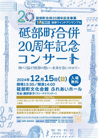 砥部ウインドアンサンブル 砥部町合併20周年記念コンサート