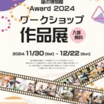 風の博物館Award 2024 ～ワークショップ作品展～