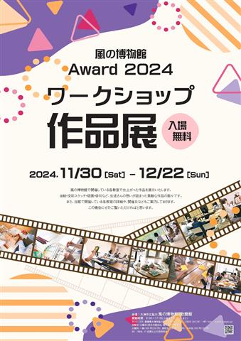 風の博物館Award 2024 ～ワークショップ作品展～