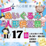 【愛媛県伊予市】ぬいぐるみ･人形供養祭、不要になった洋服回収 ～月心会館新川～