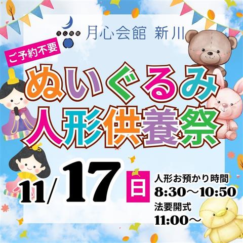 【愛媛県伊予市】ぬいぐるみ･人形供養祭、不要になった洋服回収 ～月心会館新川～