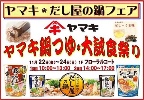 ヤマキだし屋の鍋フェア ～ヤマキ鍋つゆ・大試食祭り～