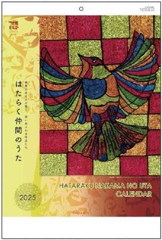 2025年「はたらく仲間のうた」カレンダー原画展