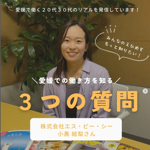 みんなのえひめLife🍊 | 愛媛で働く20代30代のリアル