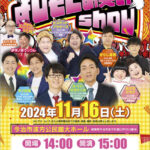 波方産業文化祭前夜祭「よしもとお笑いShow」