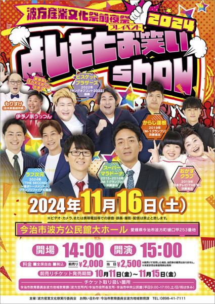 波方産業文化祭前夜祭「よしもとお笑いShow」