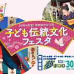 令和6年度県民総合文化祭 子ども伝統文化フェスタ