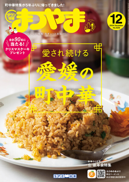 愛媛の町中華 特集 – タウン情報まつやま2024年12月号