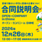 オープン・カンパニー in Ehime（合同企業説明会 in 愛媛）