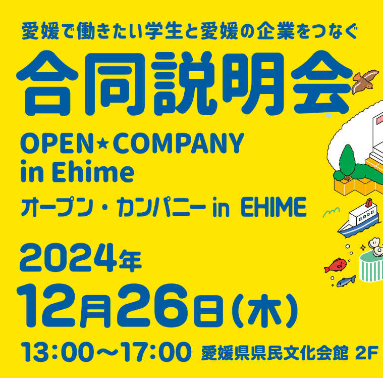 オープン・カンパニー in Ehime（合同企業説明会 in 愛媛）