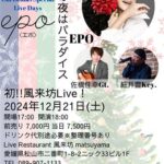 EPO 風来坊初ライブ！～土曜の夜はパラダイス～