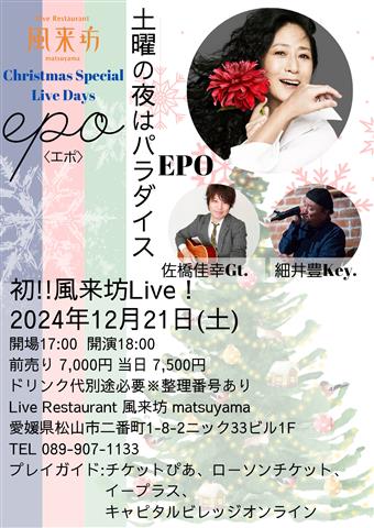 EPO 風来坊初ライブ！～土曜の夜はパラダイス～