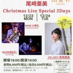 尾崎亜美 Christmas Live Special 2Days@松山風来坊