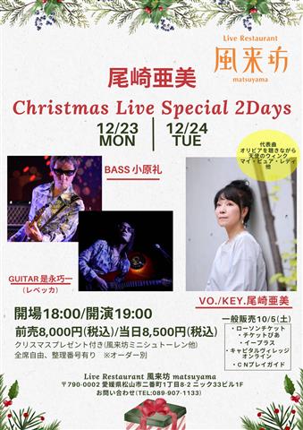 尾崎亜美 Christmas Live Special 2Days@松山風来坊