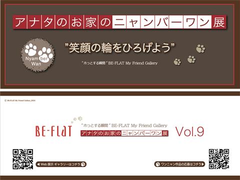 『アナタのお家のニャンバーワン展_Vol.9』 【BE-FLAT_My Friend Gallery】