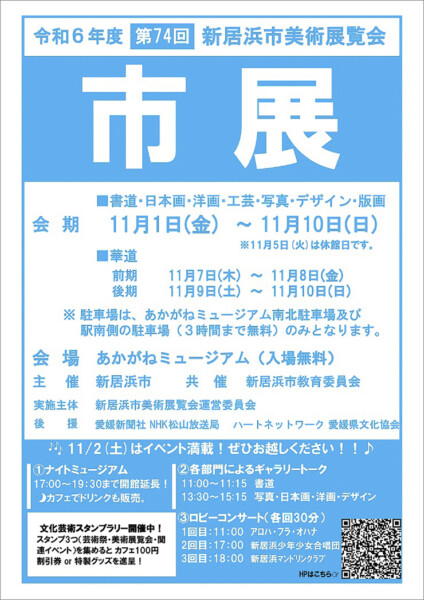 令和6年度 第74回 新居浜市美術展覧会