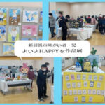 新居浜市障がい者・児 よいよHAPPYな作品展