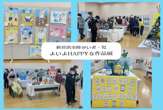 新居浜市障がい者・児 よいよHAPPYな作品展