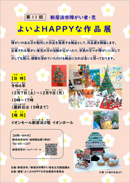 新居浜市障がい者・児 よいよHAPPYな作品展