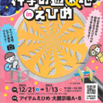 おどろきワンダーランド！ 科学の遊園地inえひめ