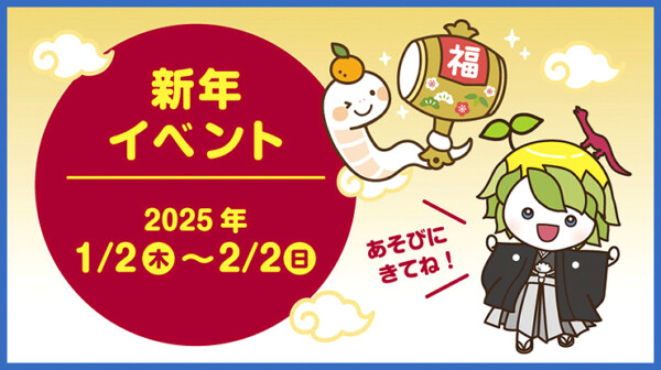 冬季イベント「科博のお正月」