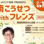 JAバンクえひめPRESENTS 南こうせつ with フレンズ2025 愛媛