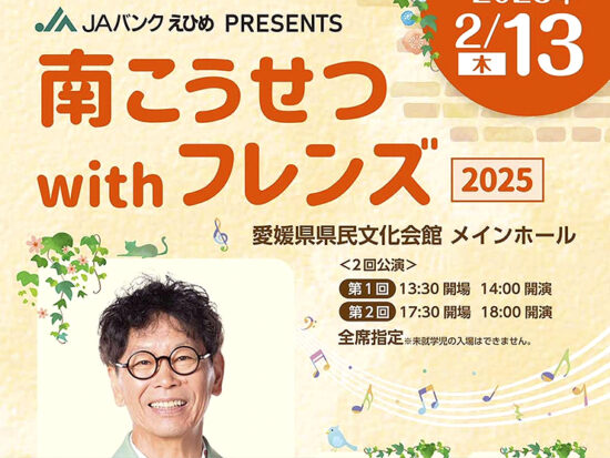 JAバンクえひめPRESENTS 南こうせつ with フレンズ2025 愛媛