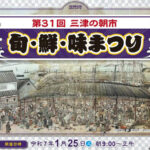 三津の朝市 「旬・鮮・味まつり」