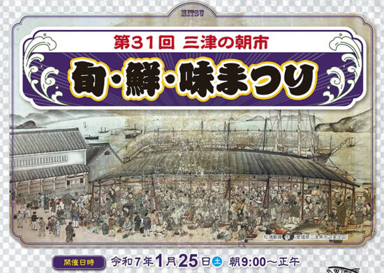 三津の朝市 「旬・鮮・味まつり」