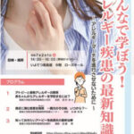 県民公開講座「みんなで学ぼう！アレルギー疾患の最新知識」