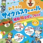 みきゃんサイクルスクール補助輪はずしクラス（今治会場）