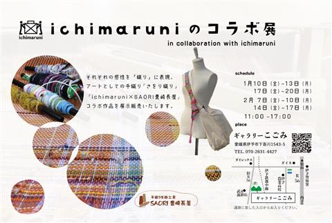 ichimaruniのコラボ展