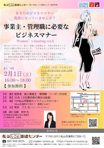 Women’s meeting vol.8 – 事業主・管理職に必要なビジネスマナー