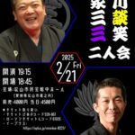 立川談笑・立川三三二人会