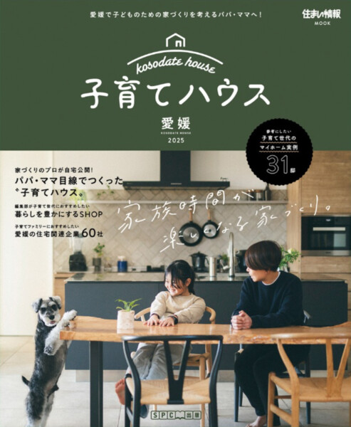 子育てハウス 愛媛2025