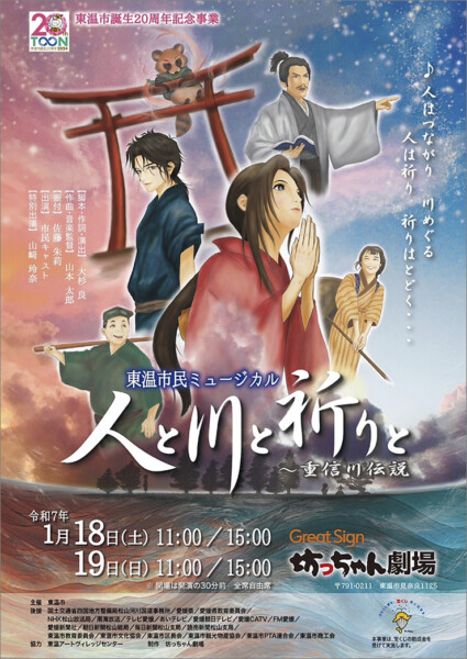 東温市民ミュージカル 「人と川と祈りと ～重信川伝説」