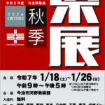 第73回秋季県展 今治移動展