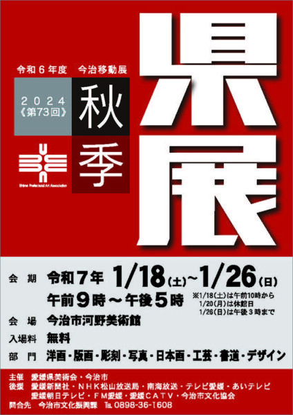 秋季県展 移動展 四国中央会場