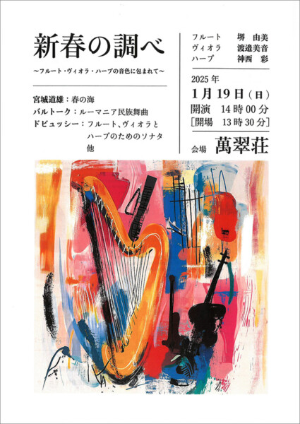 新春の調べ～フルート・ヴィオラ・ハープの音色に包まれて～