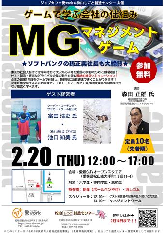 ゲームで学ぶ会社の仕組み 「MGマネジメントゲーム」