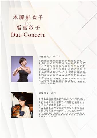 木藤麻衣子＆福富彩子デュオコンサート