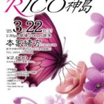 【RICO神島】歌い続けて、春 ～大陸的歌唱で、母性の縁取りが柔らかく包み込む～